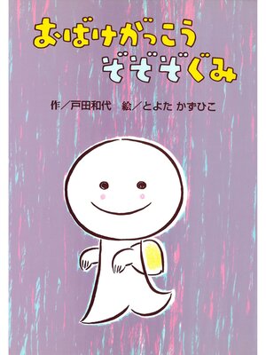 cover image of おばけがっこうぞぞぞぐみ